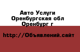 Авто Услуги. Оренбургская обл.,Оренбург г.